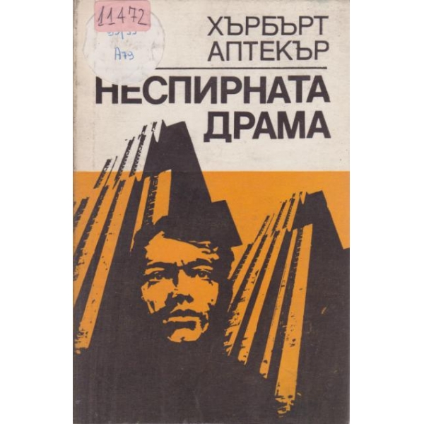 Неспирната драма