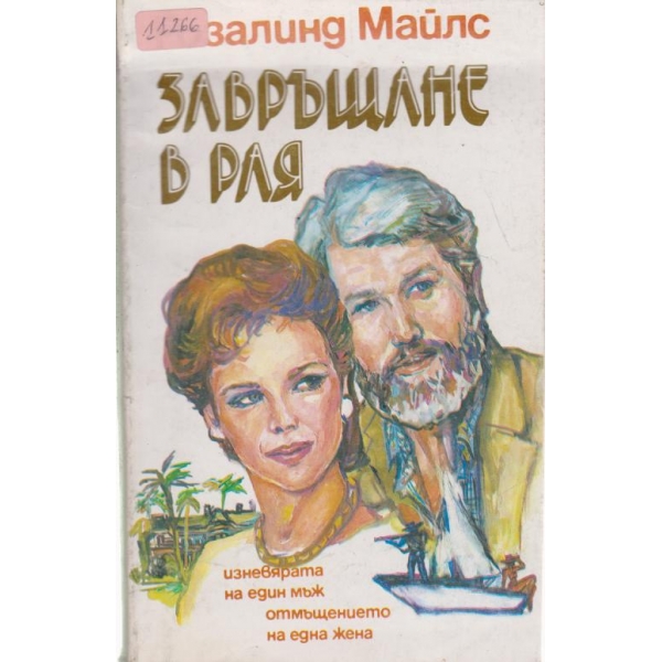 Завръщане в рая