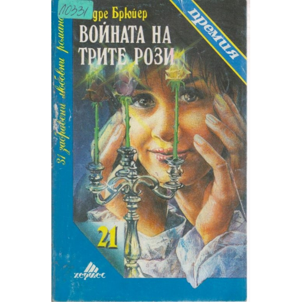 Войната на трите рози