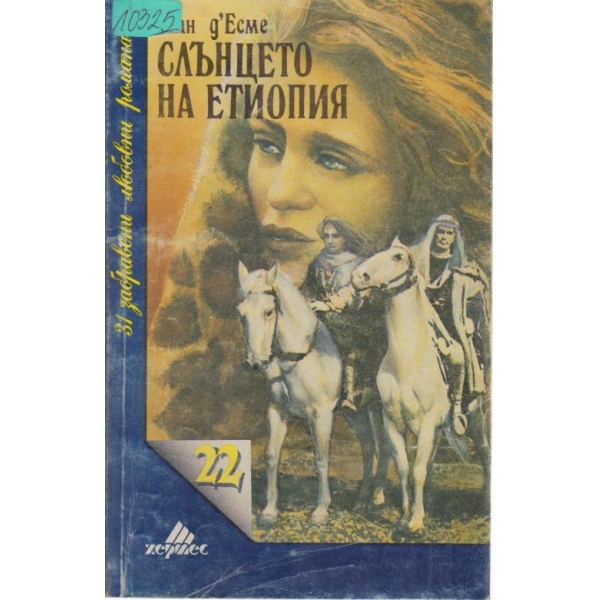 Слънцето на Етиопия