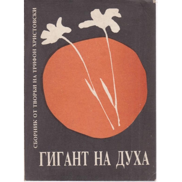 Гигант на духа
