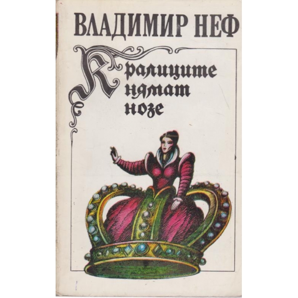Кралиците нямат нозе