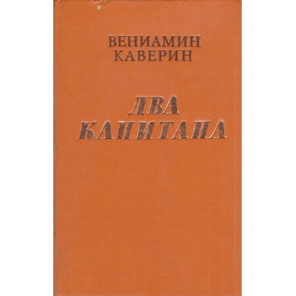 Два капитана