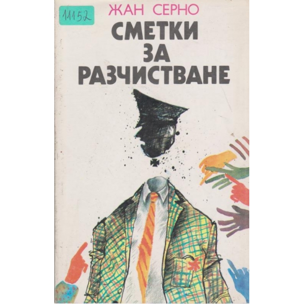 Сметки за разчистване