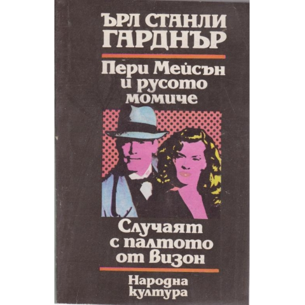 Пери Мейсън и русото момиче, Случаят с палтото от визон