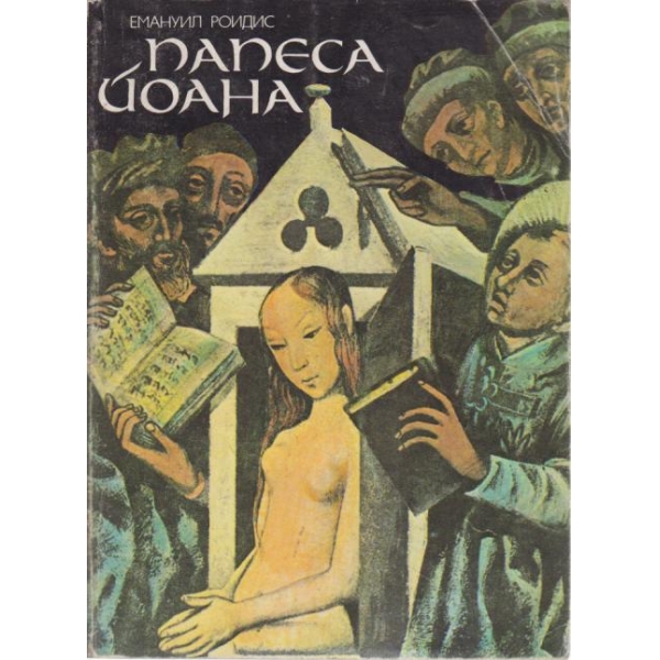 Папеса Йоана