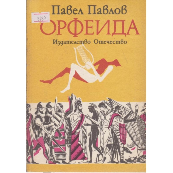 Орфеида