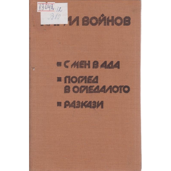 Кирил Войнов-избрани произведения