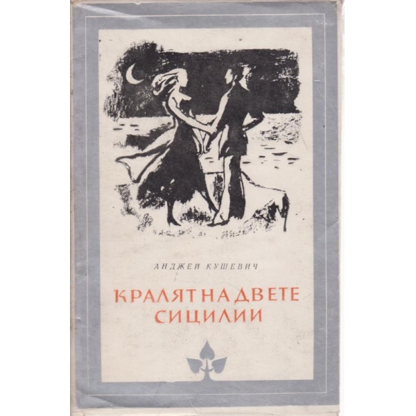 Кралят на двете Сицилии
