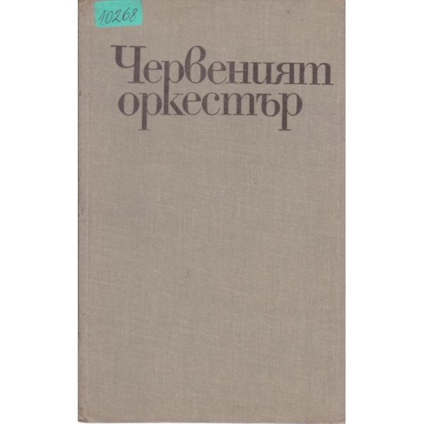 Червеният оркестър