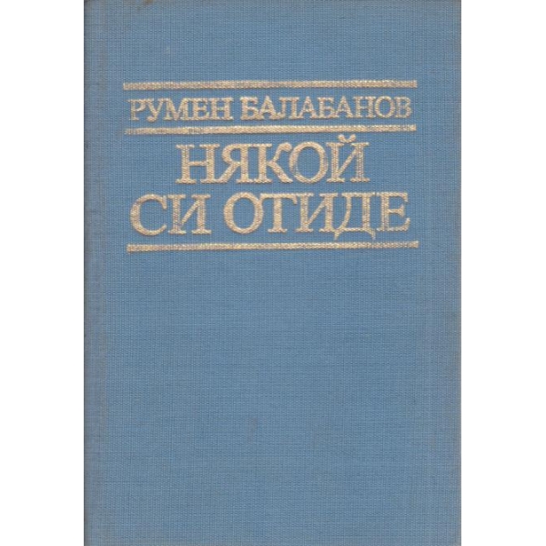 Някой си отиде