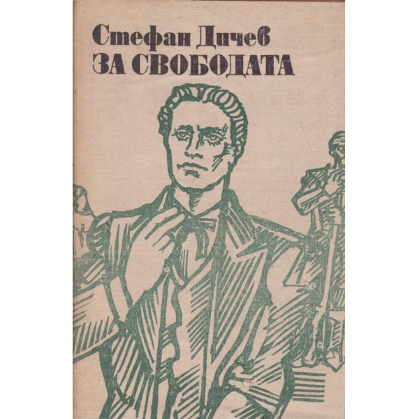 За свободата
