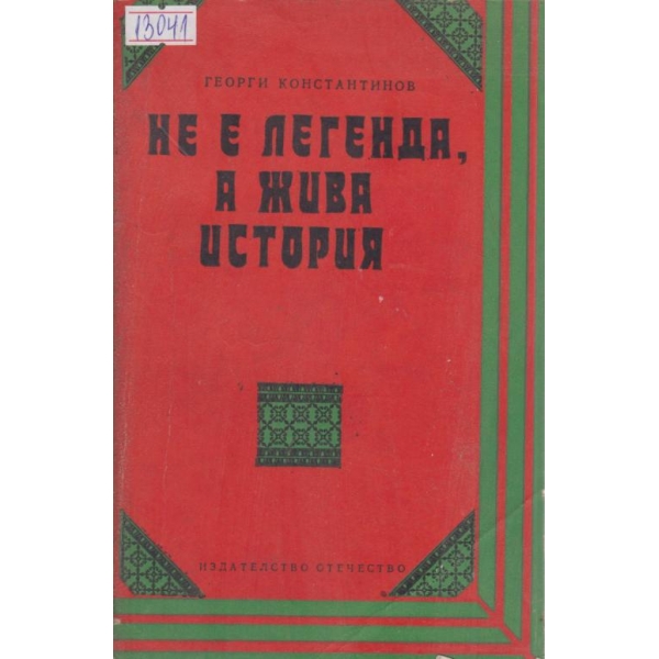 Не е легенда,а жива история