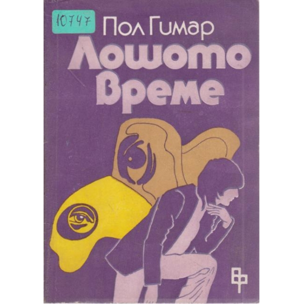 Лошото време