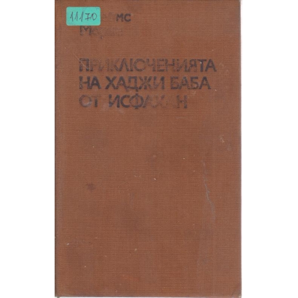 Приключенията на Хаджи Баба от Исфахан