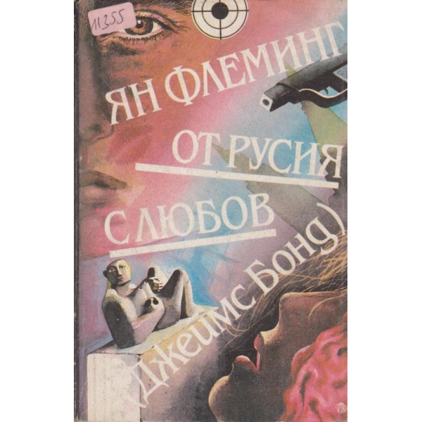 От Русия с любов