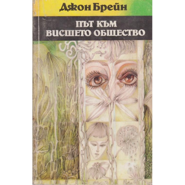 Път към висшето общество