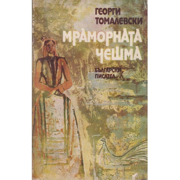 Мраморната чешма