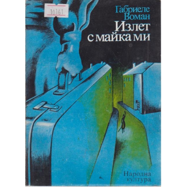 Излет с майка ми