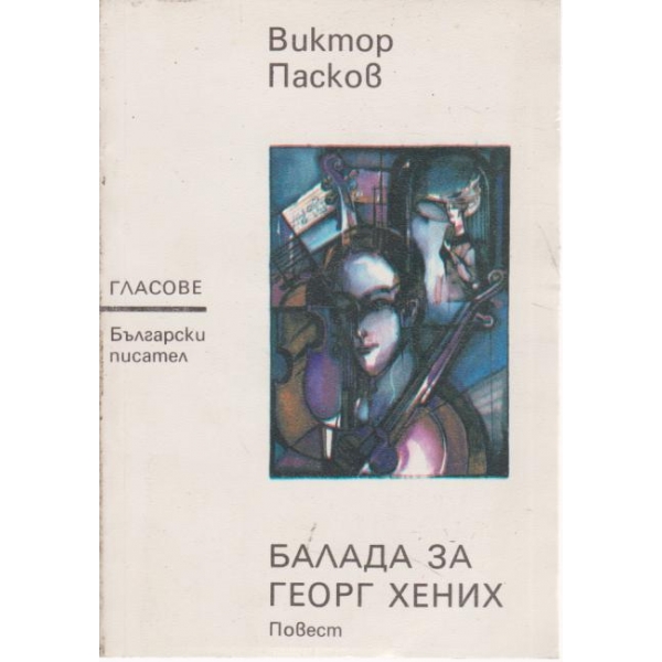 Балада за Георг Хених