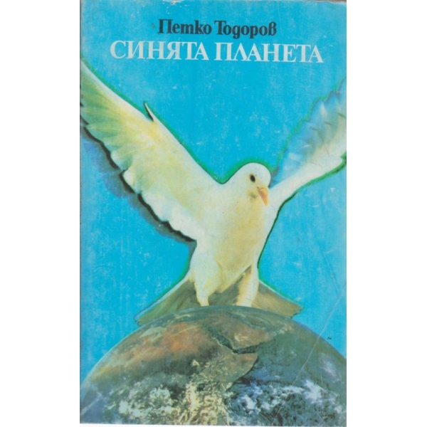 Синята планета