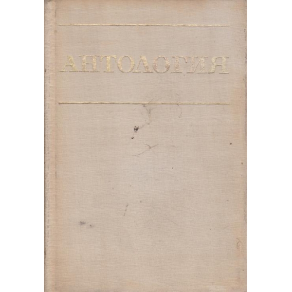Антология