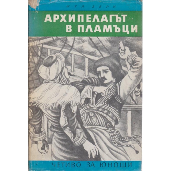 Архипелагът в пламъци