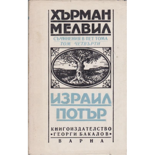Израил Потър