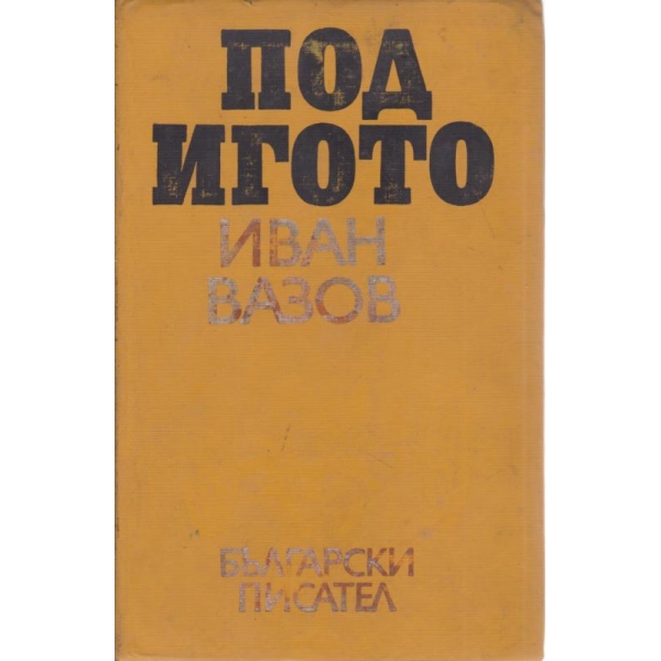 Под Игото-1,2 и 3 част