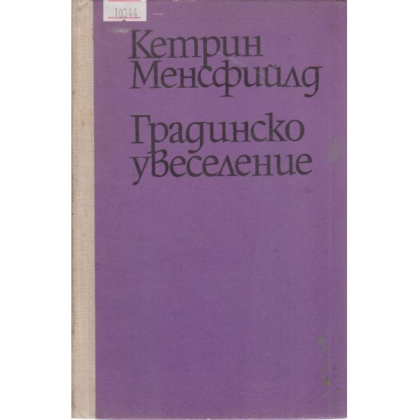 Градинско увеселение