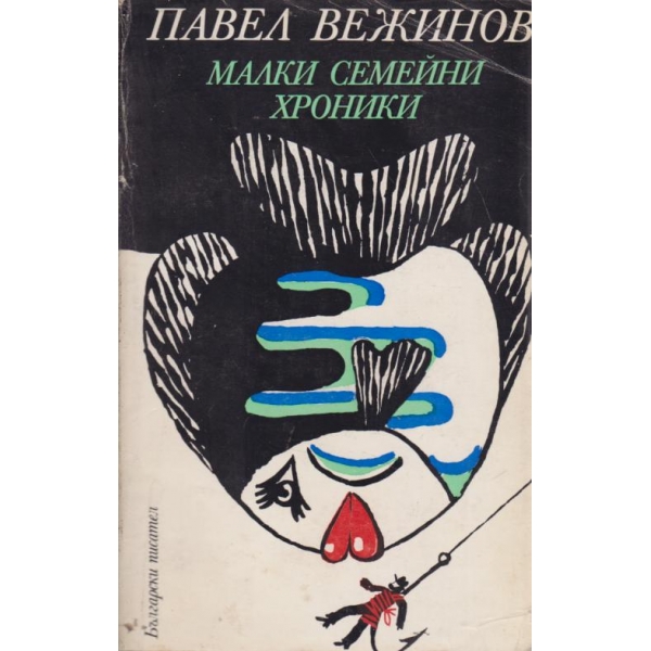 Малки семейни хроники