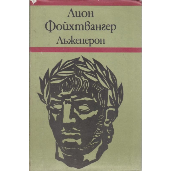 Лъженерон