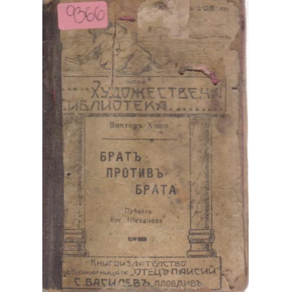 Братъ противъ брата