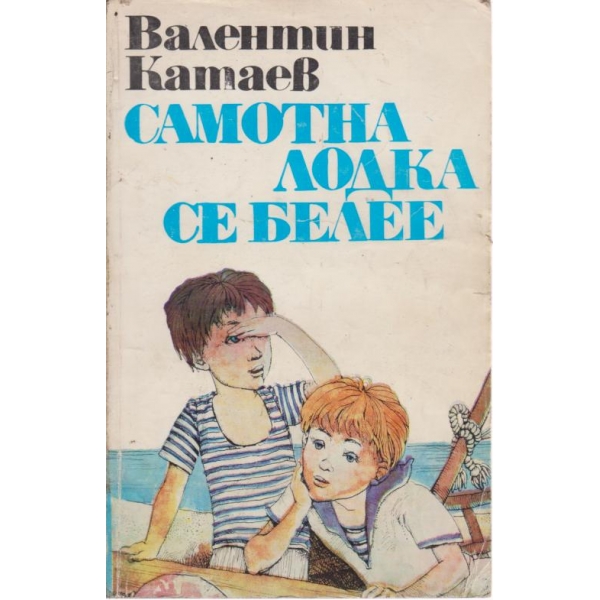 Самотна лодка се белеее