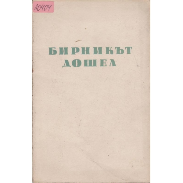 Бирникът Дошел