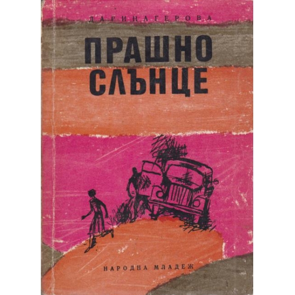 Прашно слънце