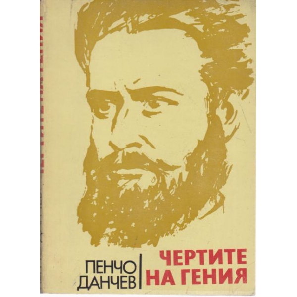 Чертите на гения