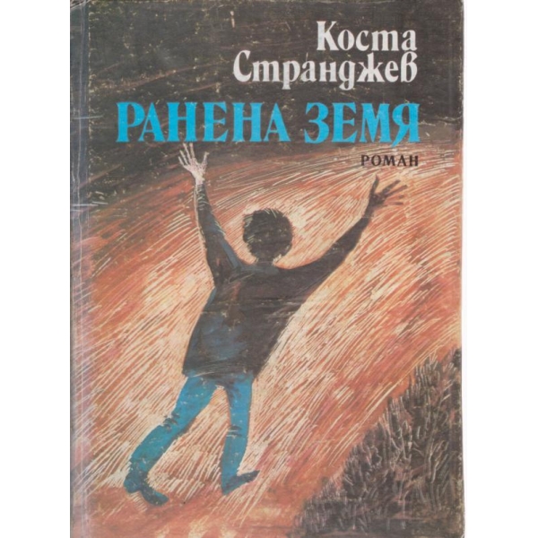 Ранена земя
