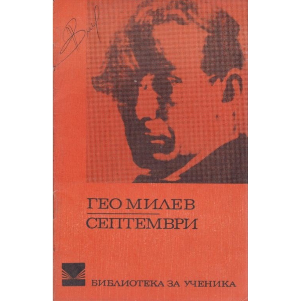 Септември