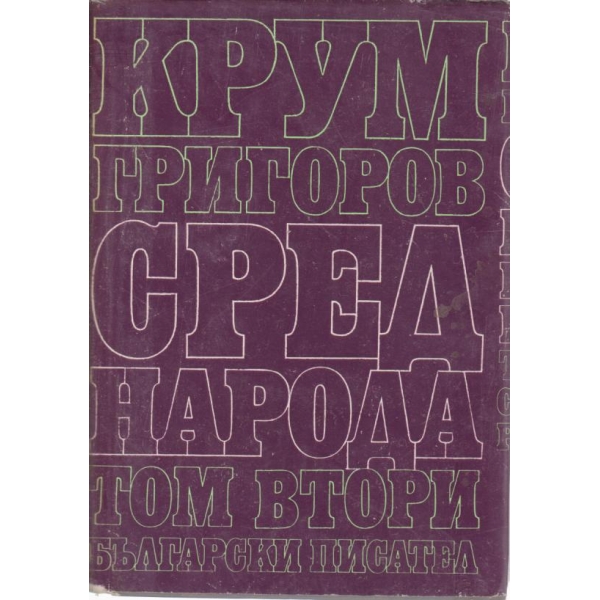 Сред народа-2 том