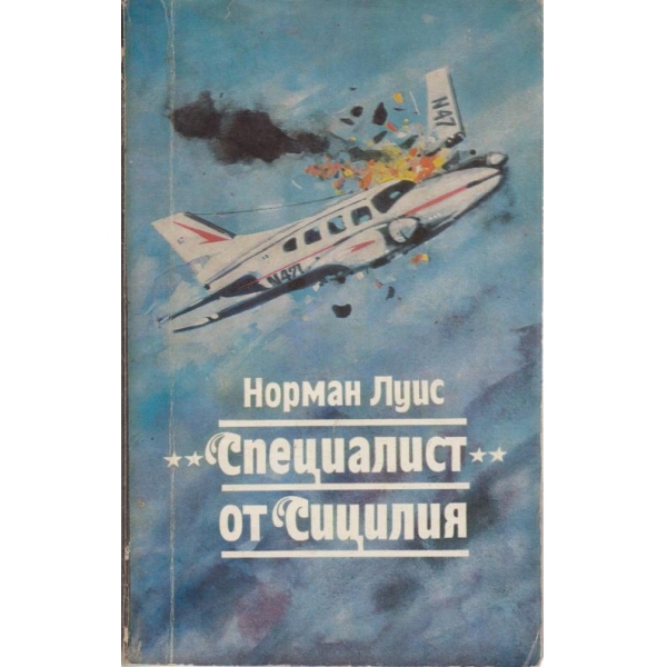 "Специалист" от Сицилия
