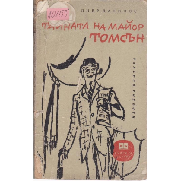 Тайната на майор Томсън