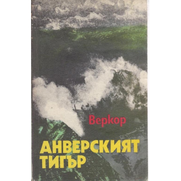 Анверският тигър