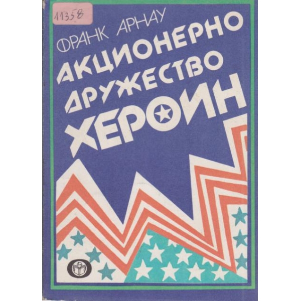 Акционерно дружество Хероин