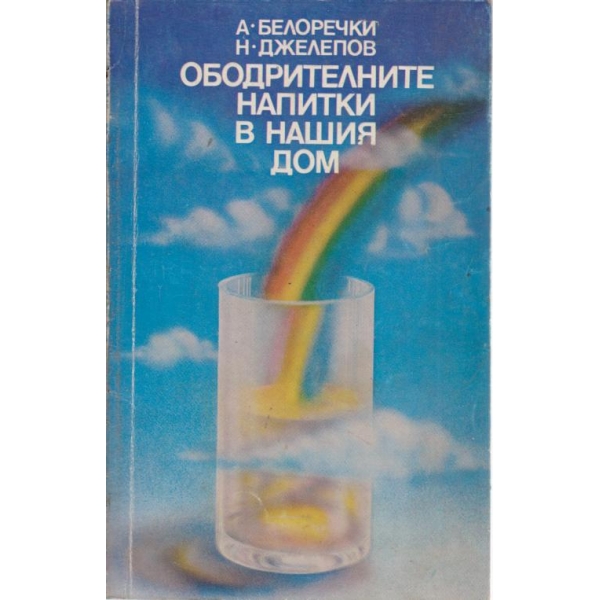 Ободрителни напитки в нашия дом