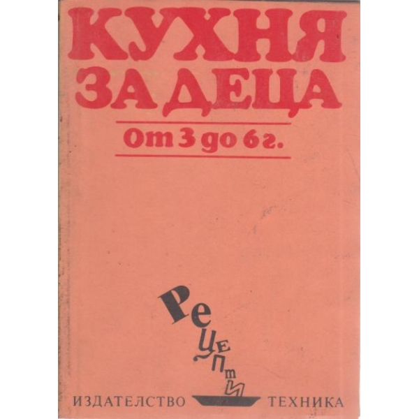 Кухня за деца-от 3 до 6 г.