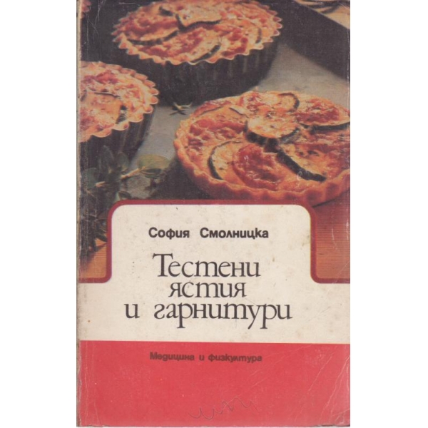 Тестени ястия и гарнитури
