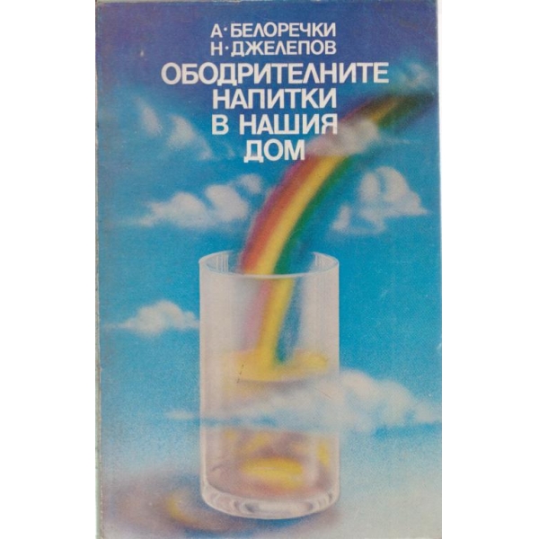 Ободрителните напитки в нашия дом