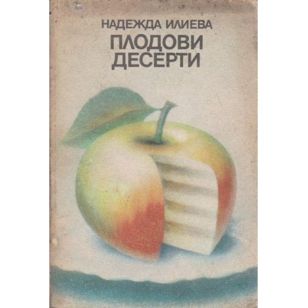Плодови десерти