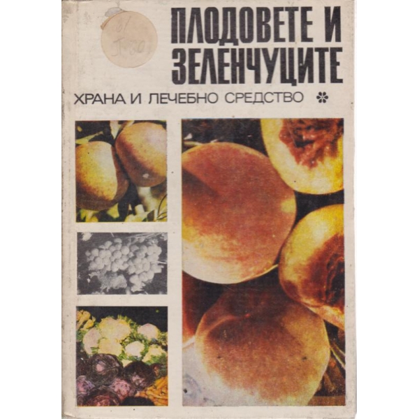 Плодовете и зеленчуците храна и лечебно средство